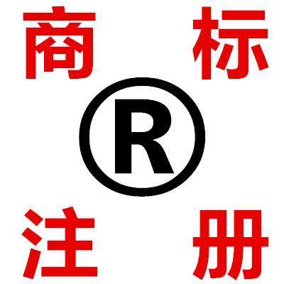 佛山家具商标注册与版权代理服务 最快6个月取得商标证书
